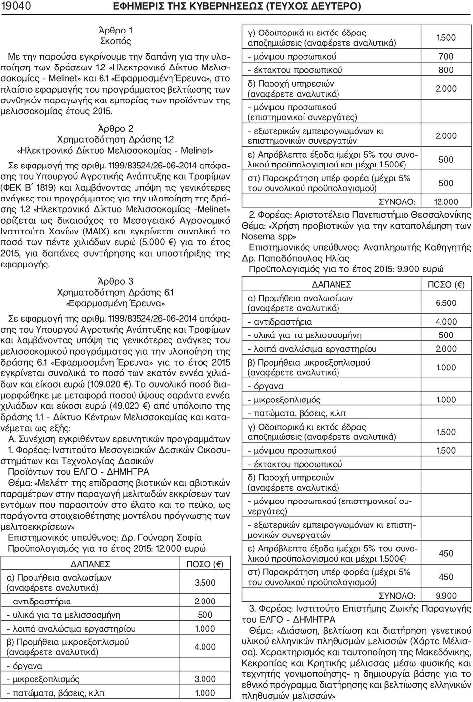 2 «Ηλεκτρονικό Δίκτυο Μελισσοκομίας Melinet» Σε εφαρμογή της αριθμ.