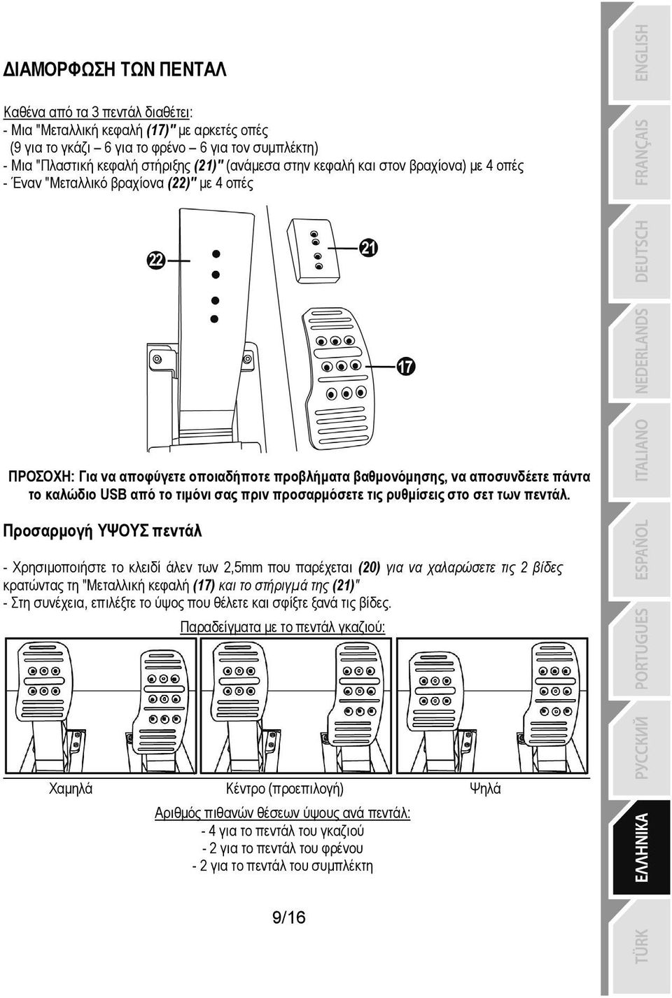 σας πριν προσαρμόσετε τις ρυθμίσεις στο σετ των πεντάλ.