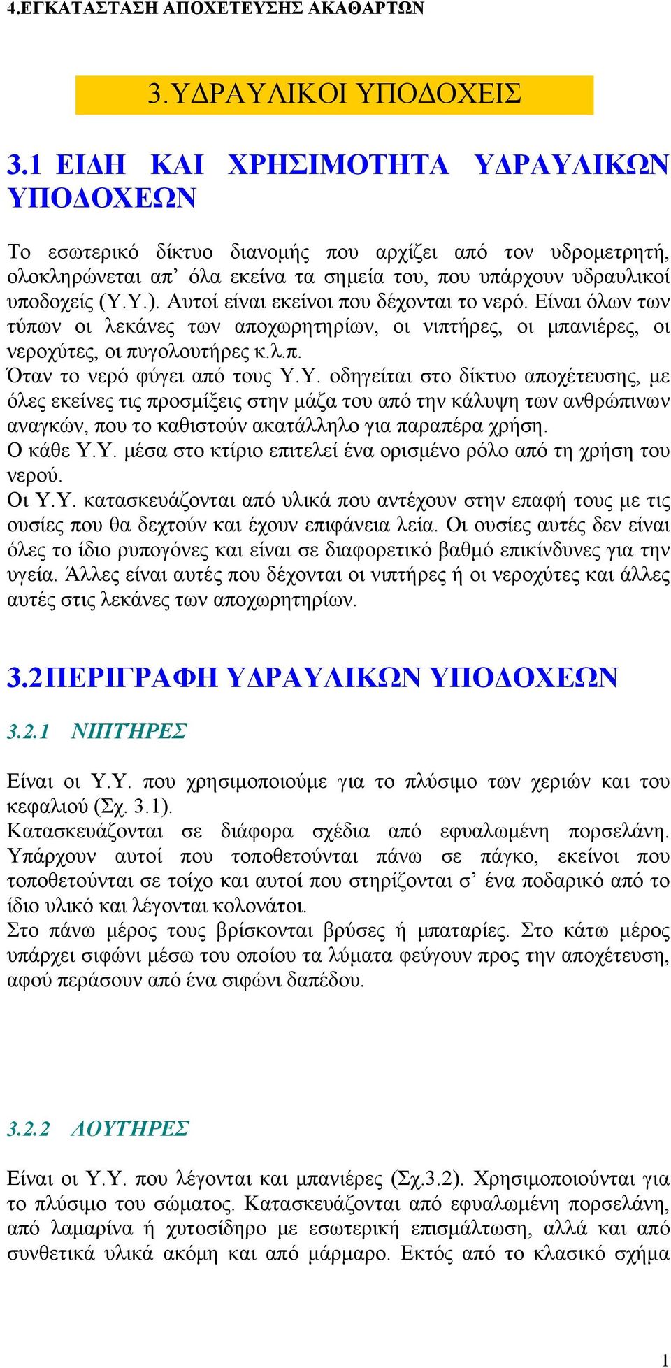 Αυτοί είναι εκείνοι που δέχονται το νερό. Είναι όλων των τύπων οι λεκάνες των αποχωρητηρίων, οι νιπτήρες, οι μπανιέρες, οι νεροχύτες, οι πυγολουτήρες κ.λ.π. Όταν το νερό φύγει από τους Υ.