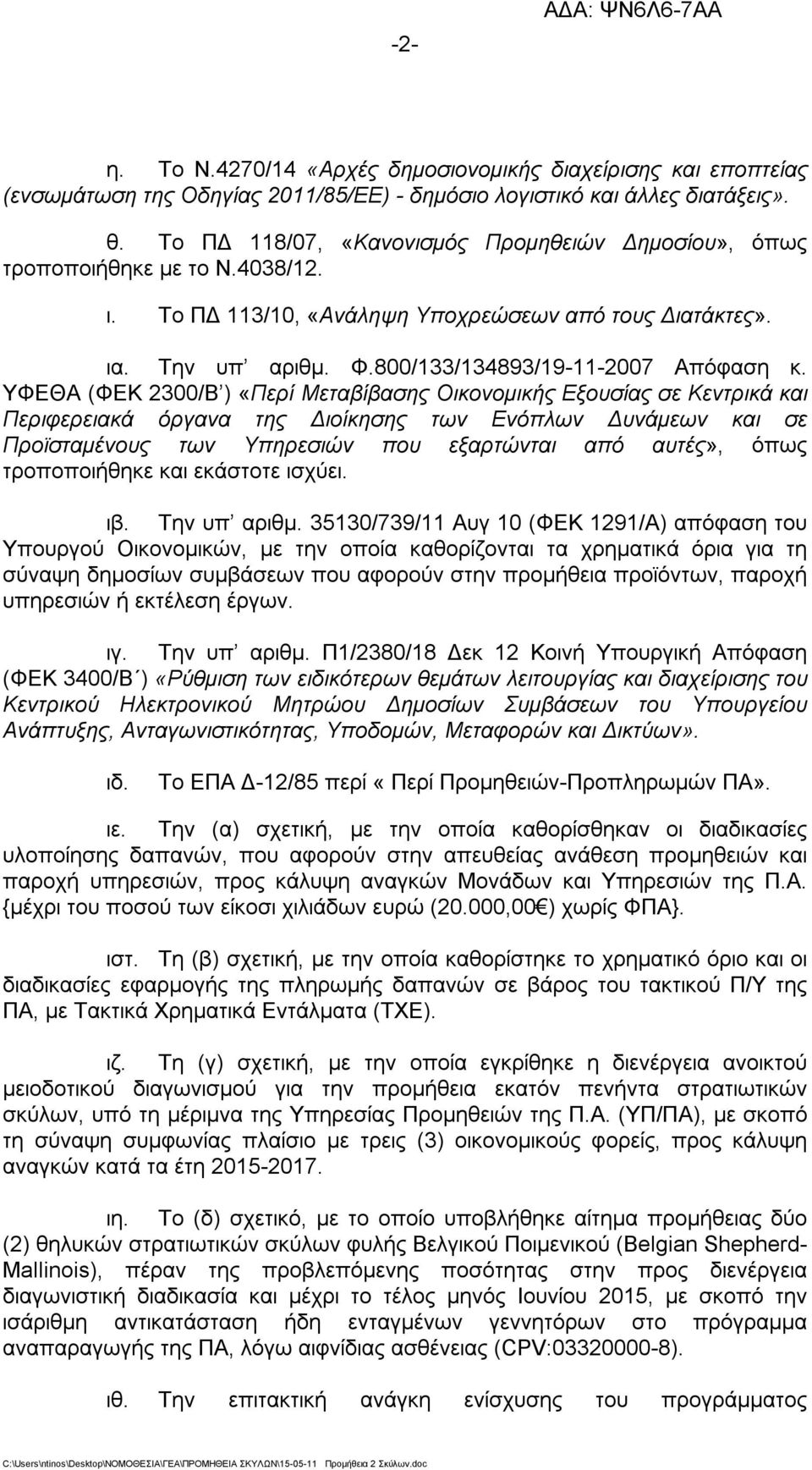 ΥΦΕΘΑ (ΦΕΚ 2300/Β ) «Περί Μεταβίβασης Οικονομικής Εξουσίας σε Κεντρικά και Περιφερειακά όργανα της Διοίκησης των Ενόπλων Δυνάμεων και σε Προϊσταμένους των Υπηρεσιών που εξαρτώνται από αυτές», όπως