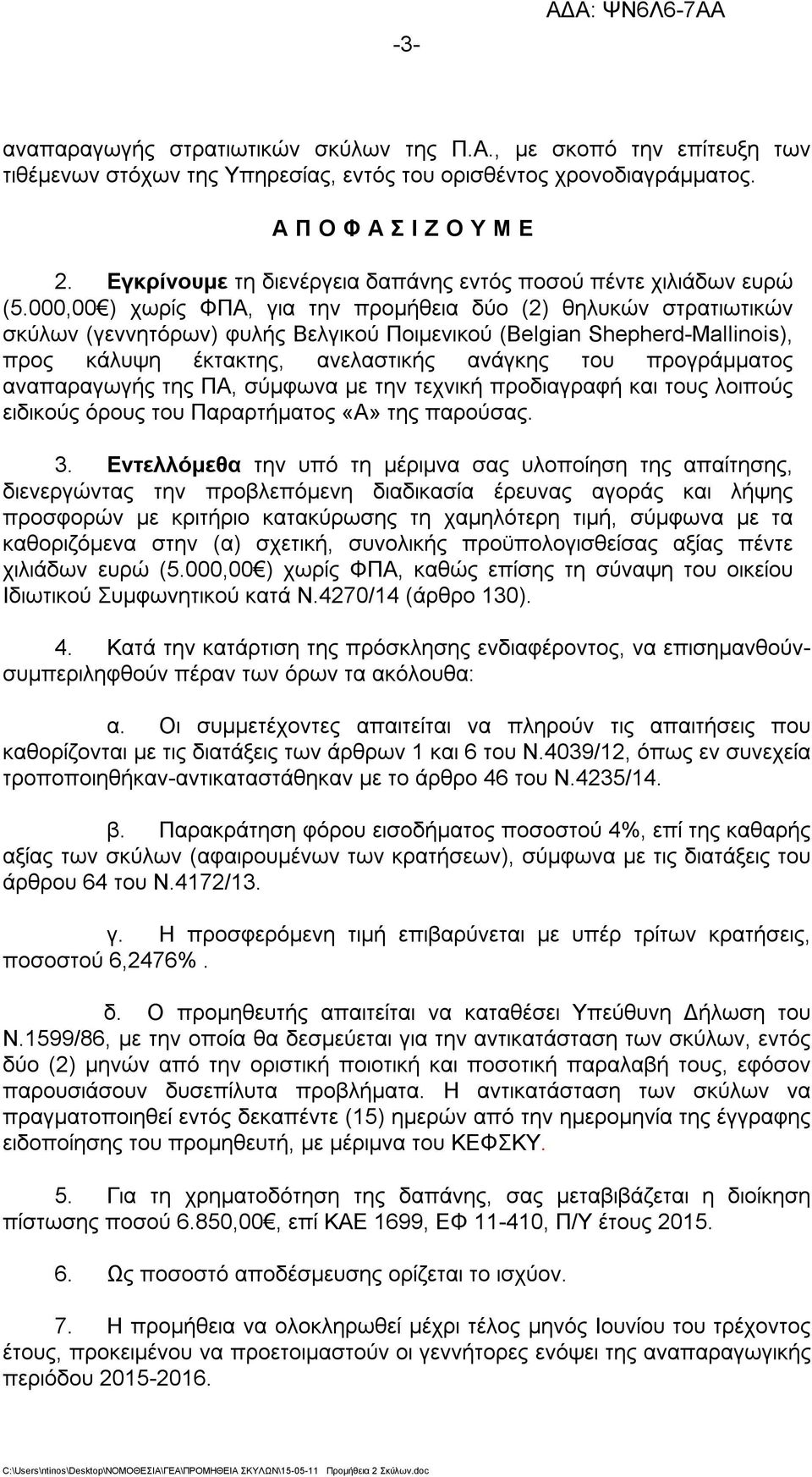 000,00 ) χωρίς ΦΠΑ, για την προμήθεια δύο (2) θηλυκών στρατιωτικών σκύλων (γεννητόρων) φυλής Βελγικού Ποιμενικού (Belgian Shepherd-Mallinois), προς κάλυψη έκτακτης, ανελαστικής ανάγκης του