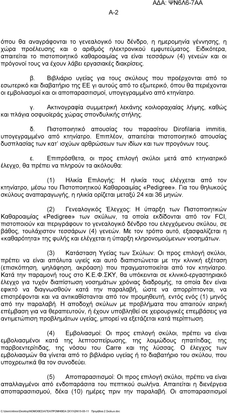 Βιβλιάριο υγείας για τους σκύλους που προέρχονται από το εσωτερικό και διαβατήριο της ΕΕ γι αυτούς από το εξωτερικό, όπου θα περιέχονται οι εμβολιασμοί και οι αποπαρασιτισμοί, υπογεγραμμένο από