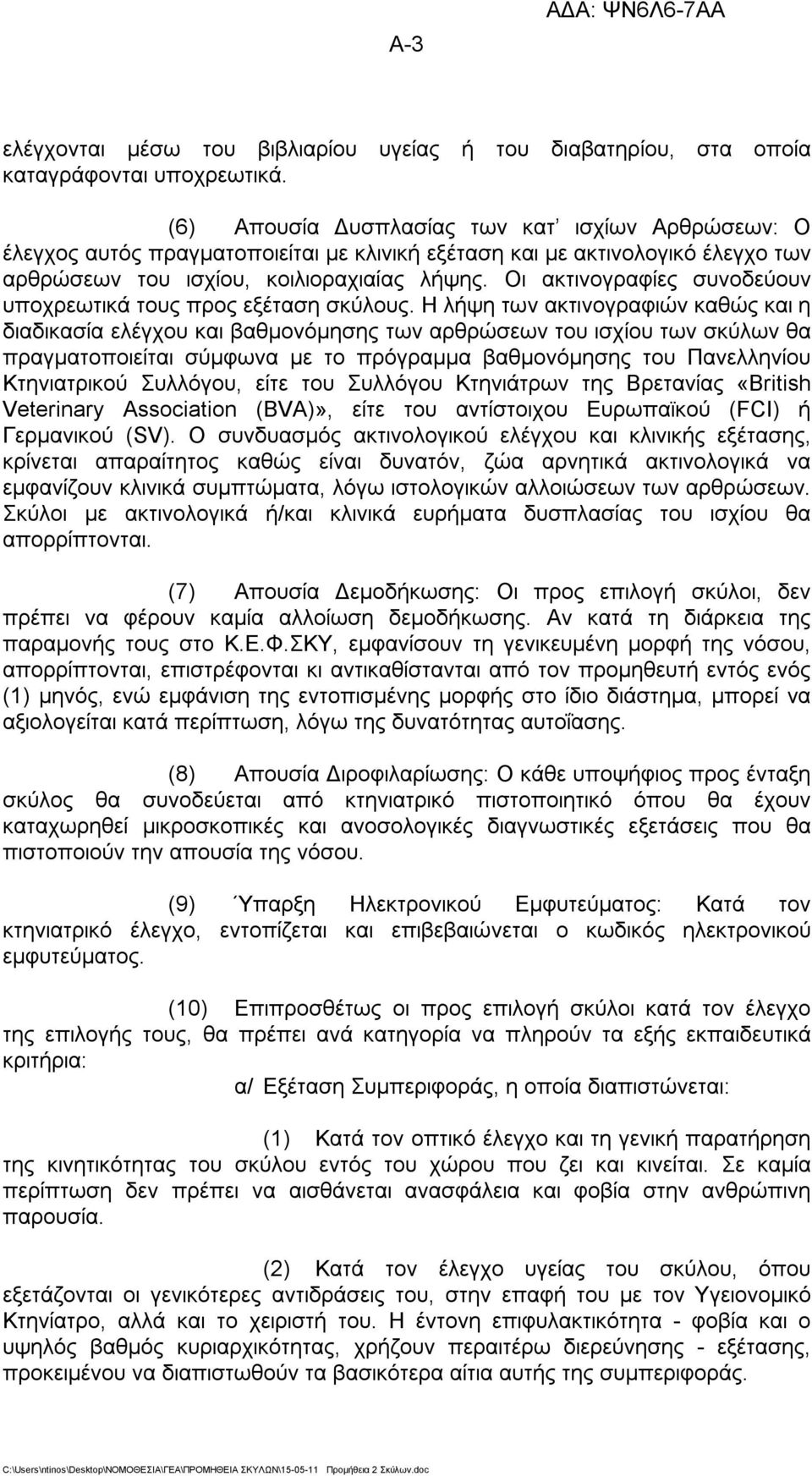 Οι ακτινογραφίες συνοδεύουν υποχρεωτικά τους προς εξέταση σκύλους.