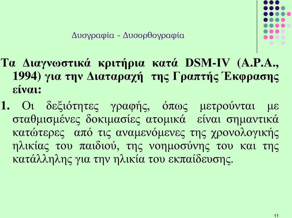 Οι δεξιότητες γραφής, όπως μετρούνται με σταθμισμένες δοκιμασίες ατομικά είναι σημαντικά