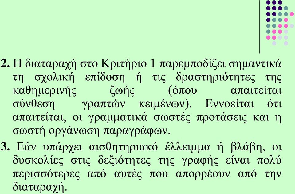 Εννοείται ότι απαιτείται, οι γραμματικά σωστές προτάσεις και η σωστή οργάνωση παραγράφων. 3.