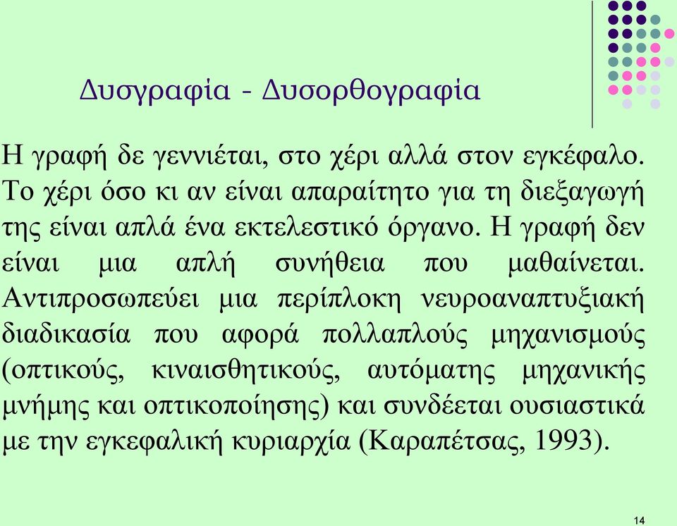 Η γραφή δεν είναι μια απλή συνήθεια που μαθαίνεται.