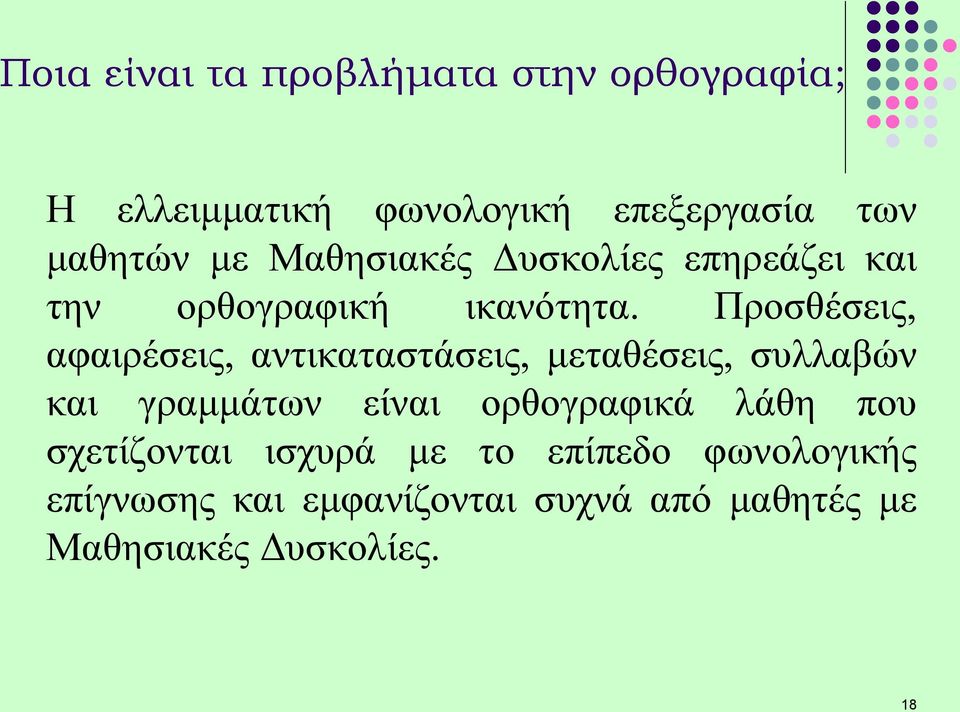 Προσθέσεις, αφαιρέσεις, αντικαταστάσεις, μεταθέσεις, συλλαβών και γραμμάτων είναι ορθογραφικά