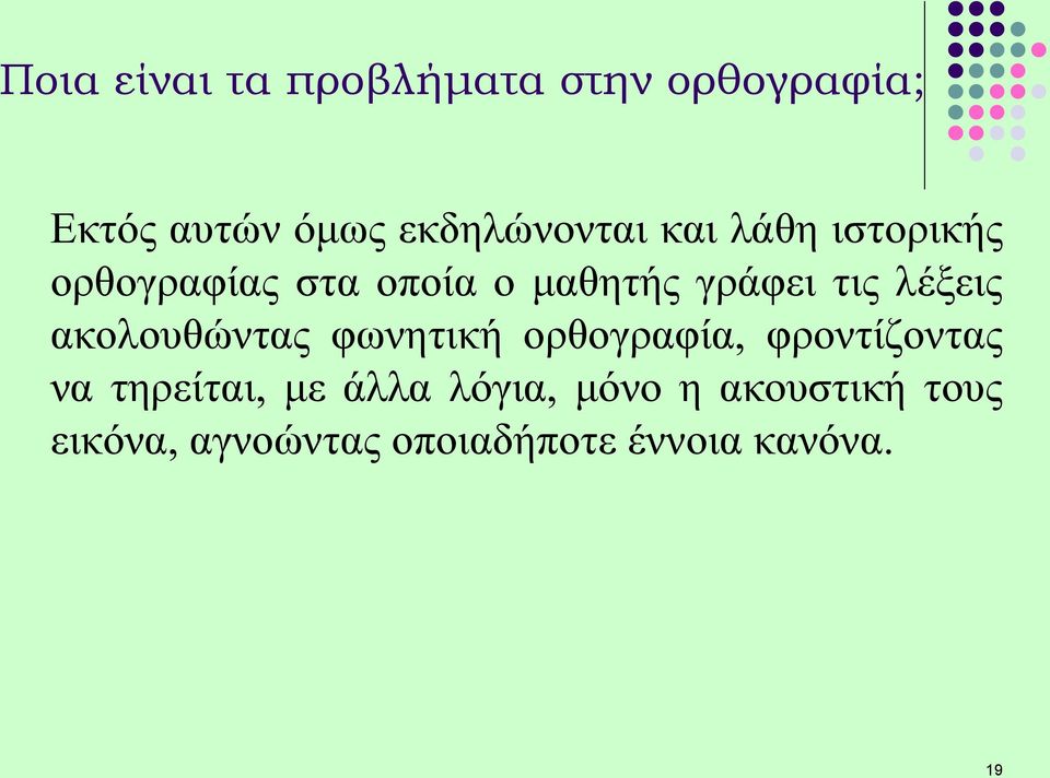 ακολουθώντας φωνητική ορθογραφία, φροντίζοντας να τηρείται, με άλλα