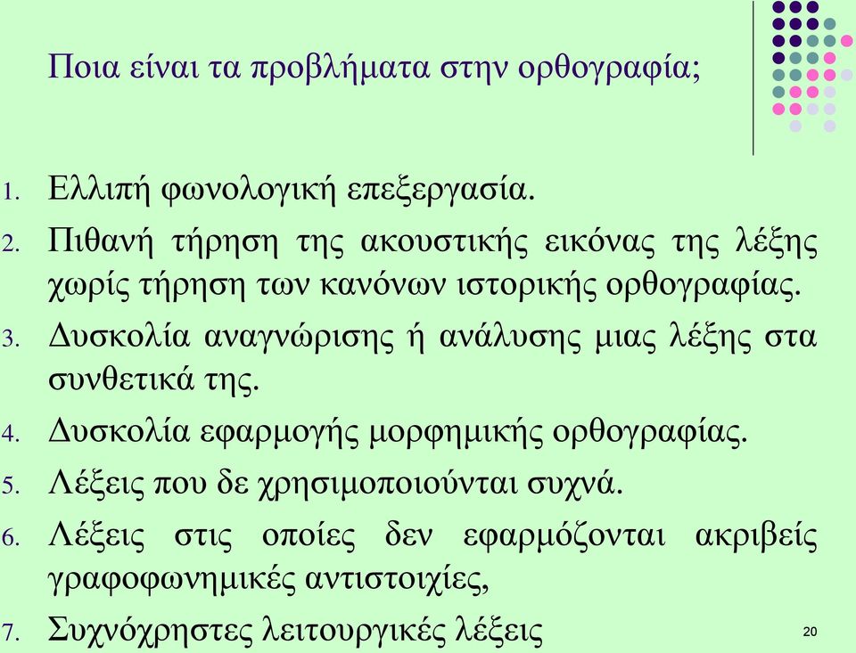 Δυσκολία αναγνώρισης ή ανάλυσης μιας λέξης στα συνθετικά της. 4. Δυσκολία εφαρμογής μορφημικής ορθογραφίας. 5.