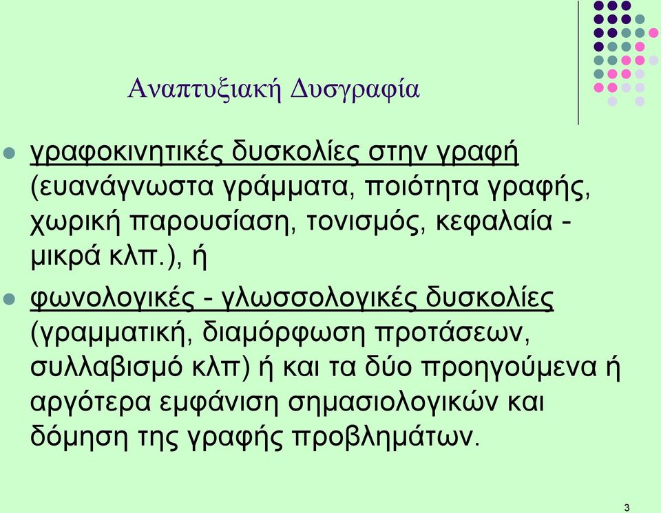 ), ή φωνολογικές - γλωσσολογικές δυσκολίες (γραμματική, διαμόρφωση προτάσεων,