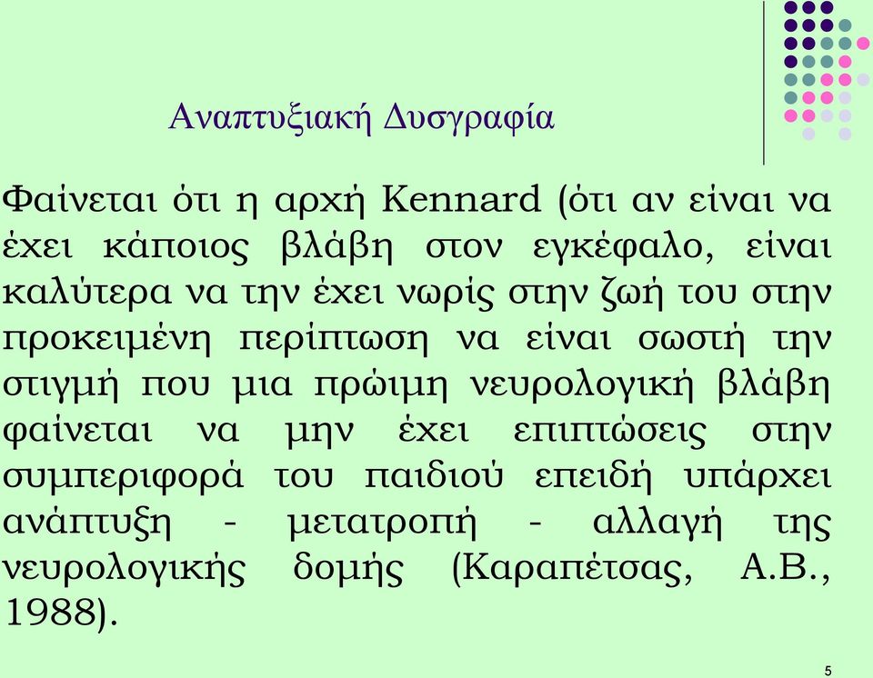 την στιγμή που μια πρώιμη νευρολογική βλάβη φαίνεται να μην έχει επιπτώσεις στην συμπεριφορά του