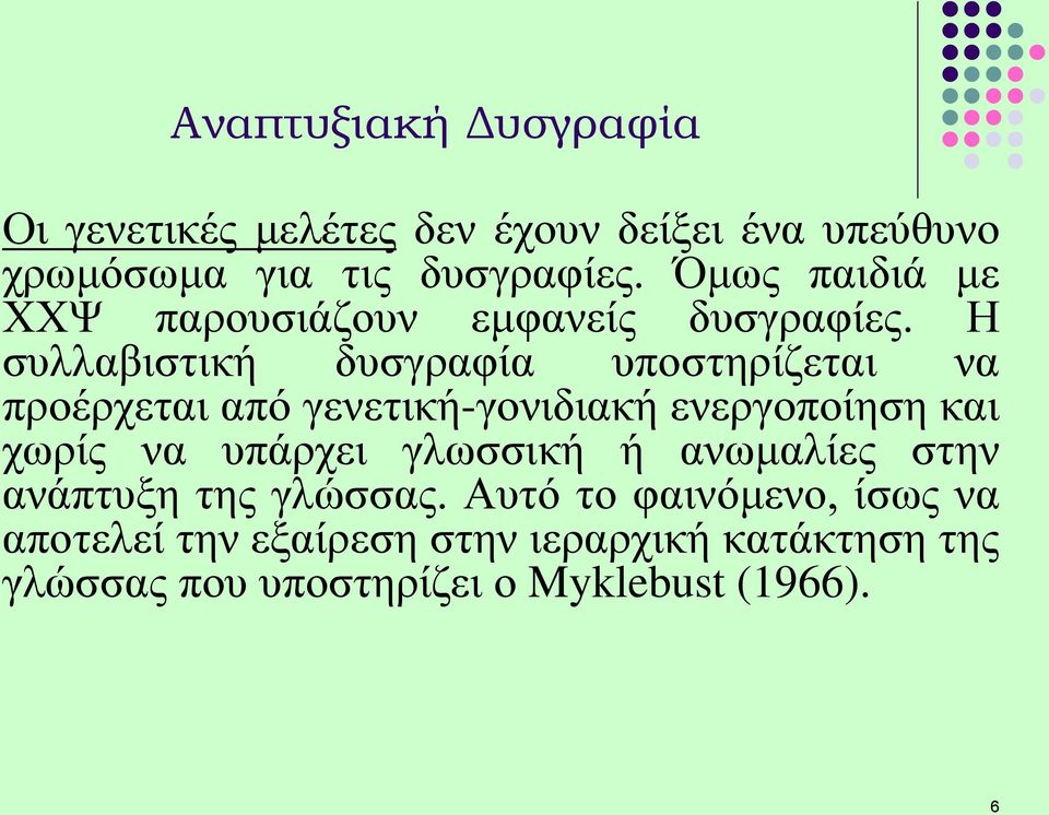 Η συλλαβιστική δυσγραφία υποστηρίζεται να προέρχεται από γενετική-γονιδιακή ενεργοποίηση και χωρίς να υπάρχει