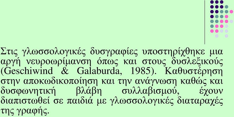 Καθυστέρηση στην αποκωδικοποίηση και την ανάγνωση καθώς και