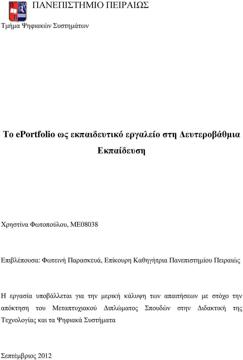 Καθηγήτρια Πανεπιστηµίου Πειραιώς Η εργασία υποβάλλεται για την µερική κάλυψη των απαιτήσεων µε στόχο