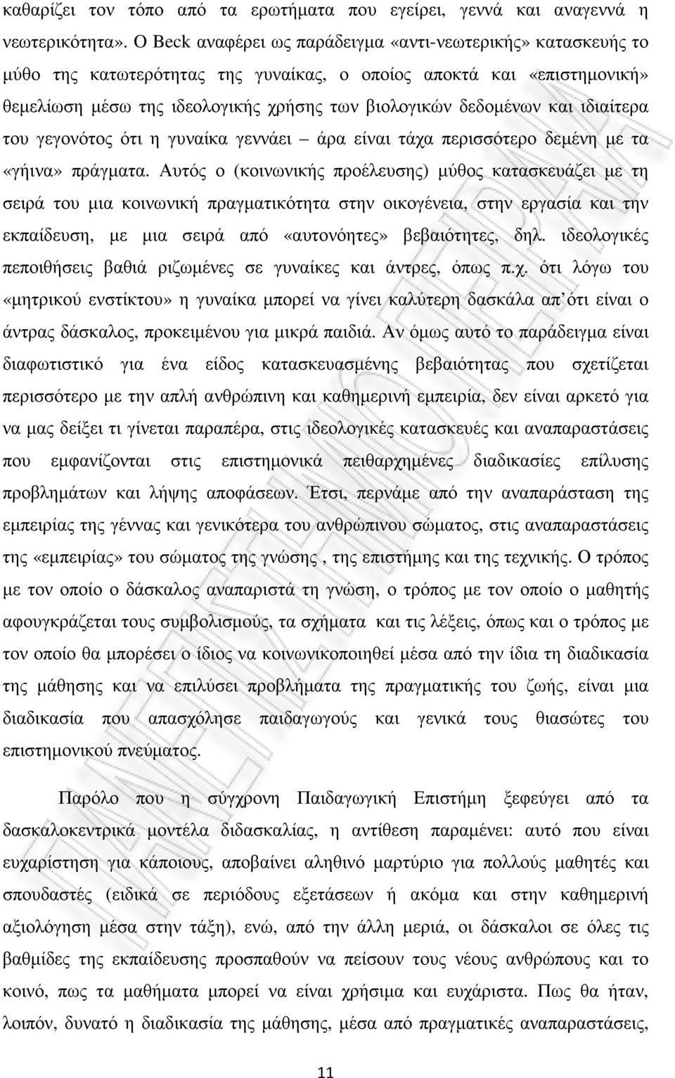 και ιδιαίτερα του γεγονότος ότι η γυναίκα γεννάει άρα είναι τάχα περισσότερο δεµένη µε τα «γήινα» πράγµατα.