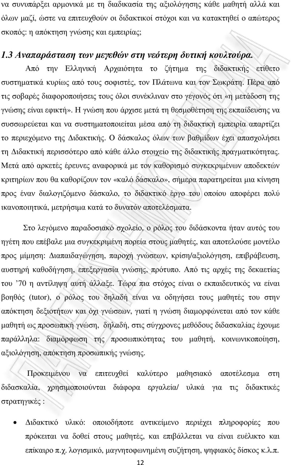 Πέρα από τις σοβαρές διαφοροποιήσεις τους όλοι συνέκλιναν στο γεγονός ότι «η µετάδοση της γνώσης είναι εφικτή».