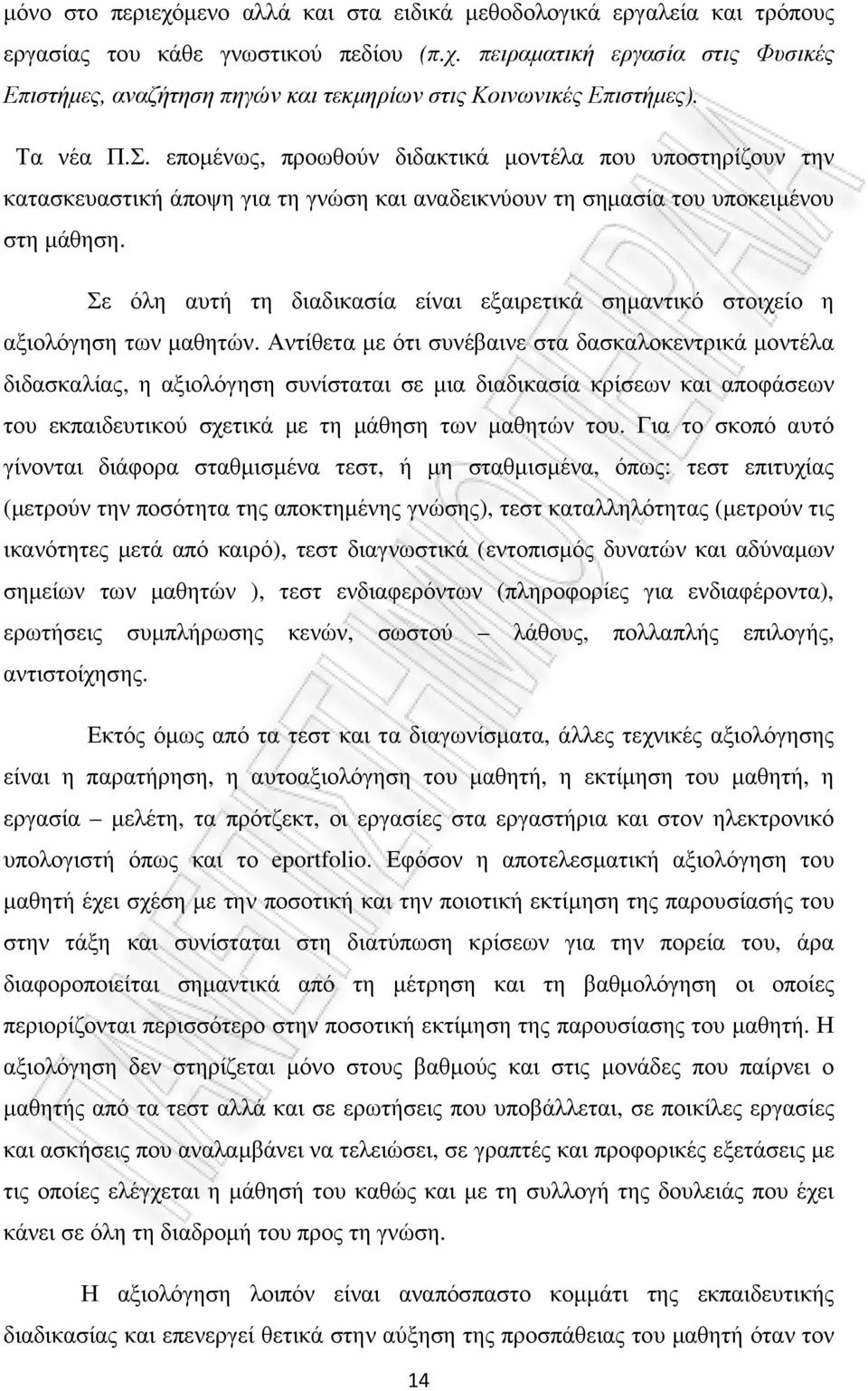 Σε όλη αυτή τη διαδικασία είναι εξαιρετικά σηµαντικό στοιχείο η αξιολόγηση των µαθητών.