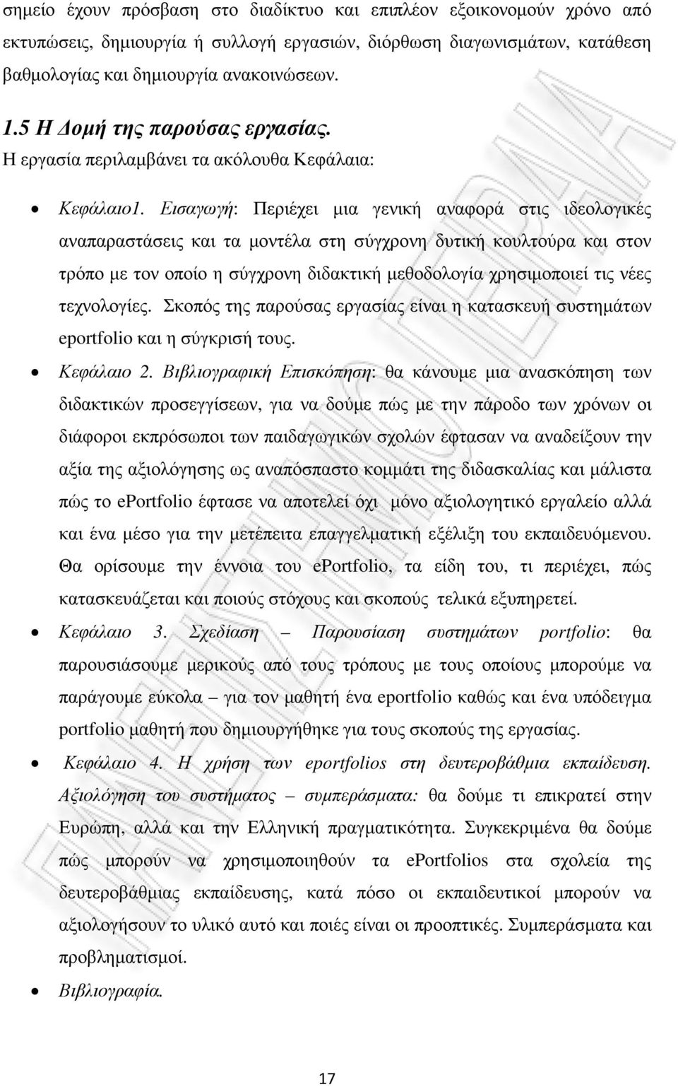 Εισαγωγή: Περιέχει µια γενική αναφορά στις ιδεολογικές αναπαραστάσεις και τα µοντέλα στη σύγχρονη δυτική κουλτούρα και στον τρόπο µε τον οποίο η σύγχρονη διδακτική µεθοδολογία χρησιµοποιεί τις νέες