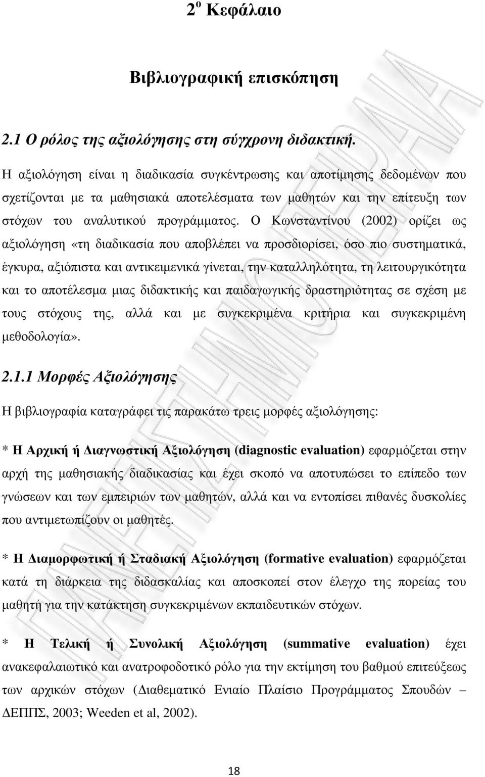 Ο Κωνσταντίνου (2002) ορίζει ως αξιολόγηση «τη διαδικασία που αποβλέπει να προσδιορίσει, όσο πιο συστηµατικά, έγκυρα, αξιόπιστα και αντικειµενικά γίνεται, την καταλληλότητα, τη λειτουργικότητα και το