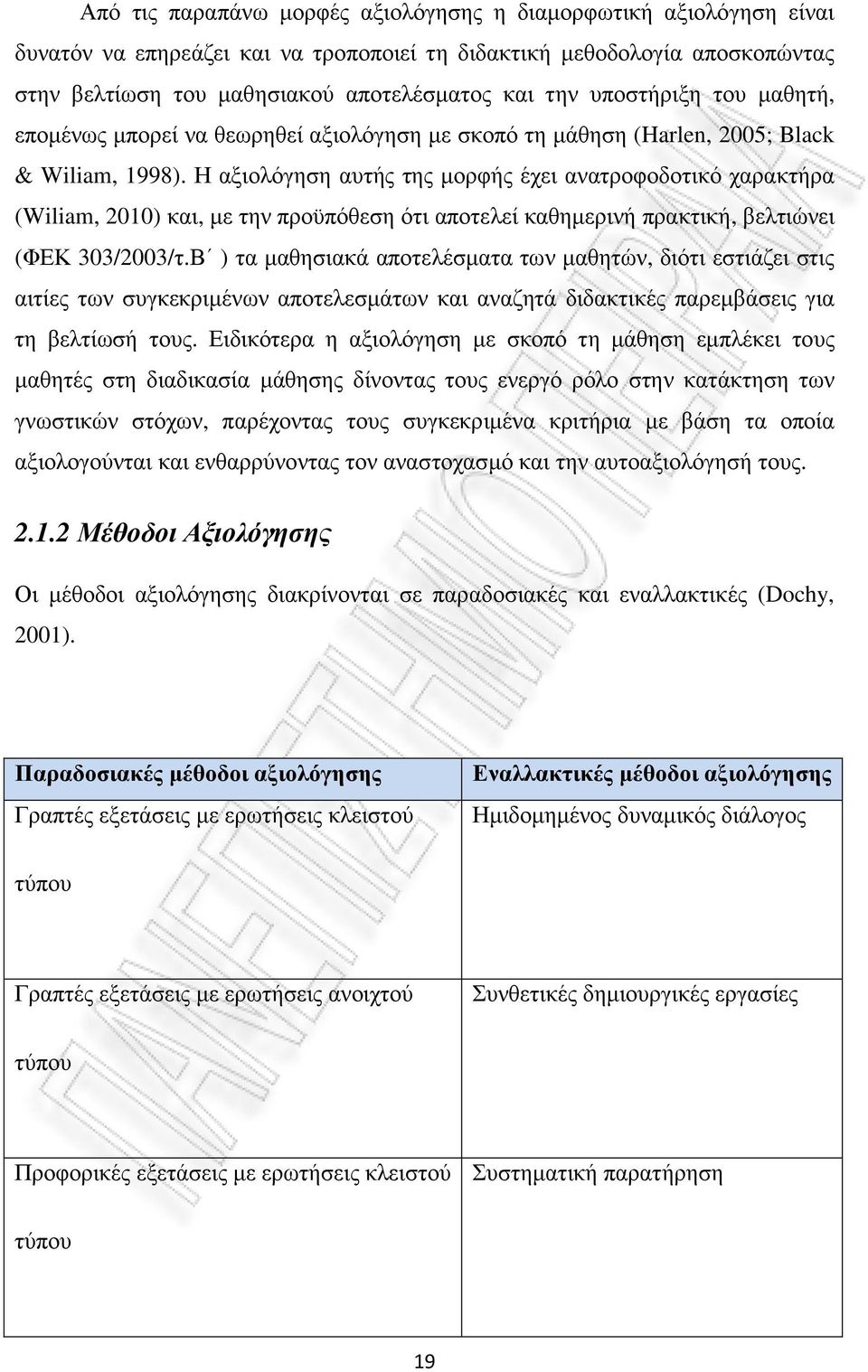 Η αξιολόγηση αυτής της µορφής έχει ανατροφοδοτικό χαρακτήρα (Wiliam, 2010) και, µε την προϋπόθεση ότι αποτελεί καθηµερινή πρακτική, βελτιώνει (ΦΕΚ 303/2003/τ.