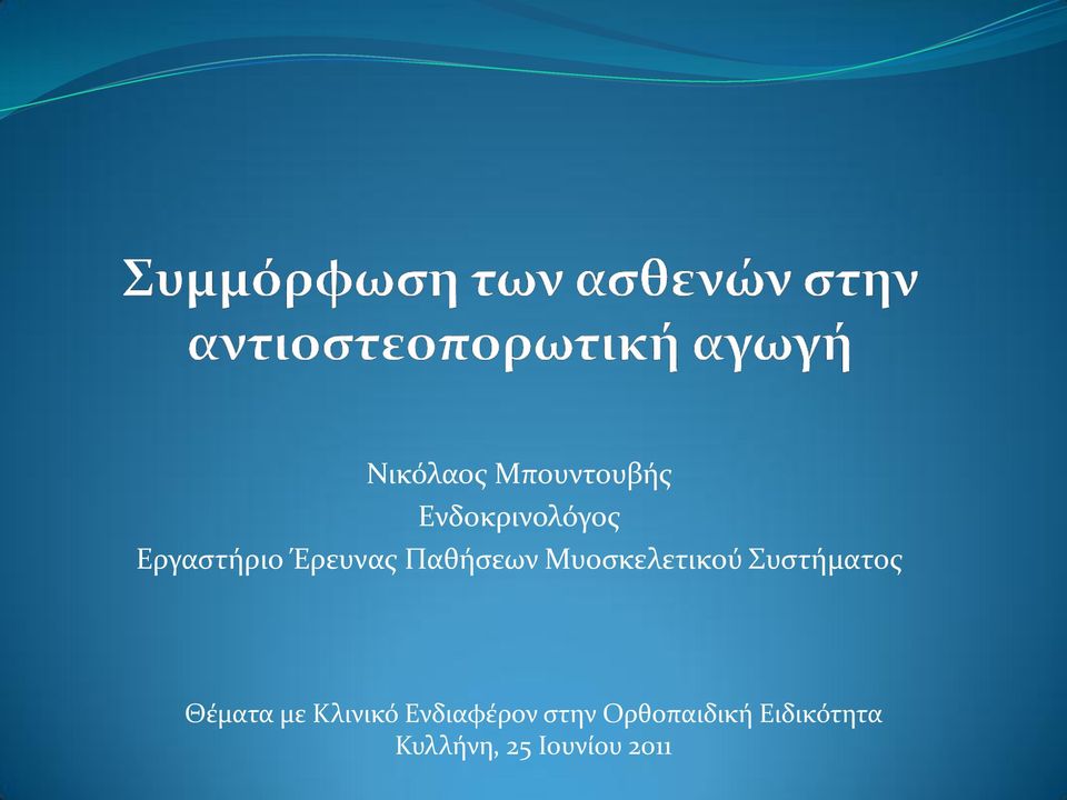 Συστήματος Θέματα με Κλινικό Ενδιαφέρον