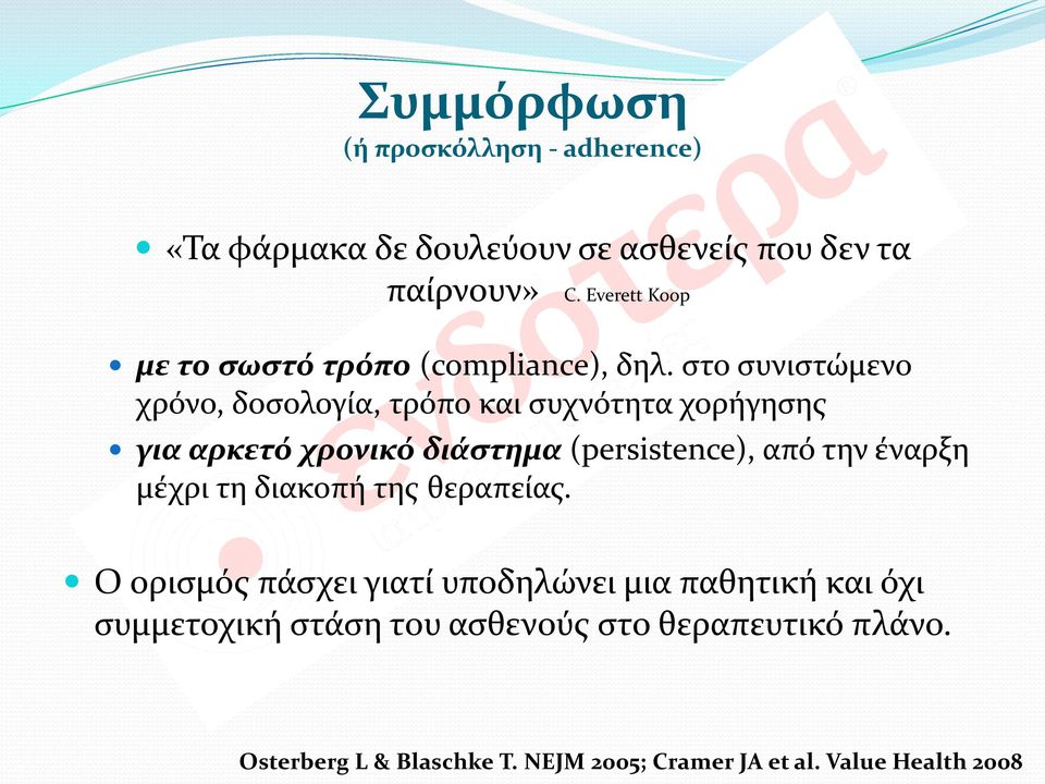 στο συνιστώμενο χρόνο, δοσολογία, τρόπο και συχνότητα χορήγησης για αρκετό χρονικό διάστημα (persistence), από την