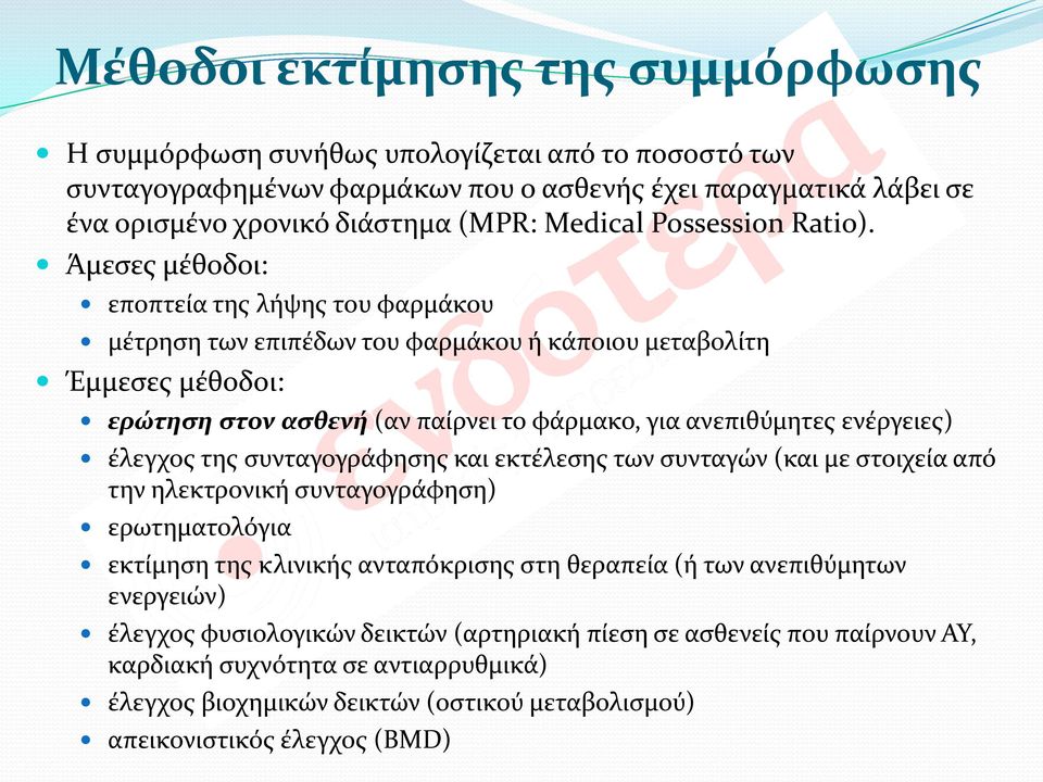 Άμεσες μέθοδοι: εποπτεία της λήψης του φαρμάκου μέτρηση των επιπέδων του φαρμάκου ή κάποιου μεταβολίτη Έμμεσες μέθοδοι: ερώτηση στον ασθενή (αν παίρνει το φάρμακο, για ανεπιθύμητες ενέργειες) έλεγχος