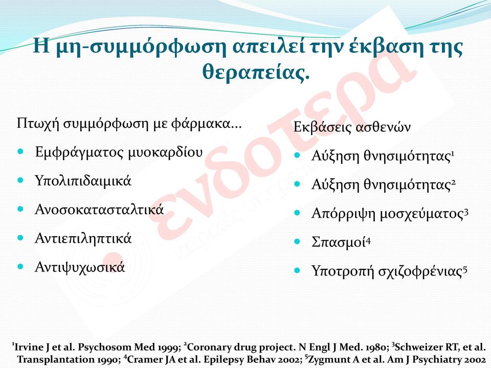 θνησιμότητας 1 Αύξηση θνησιμότητας 2 Απόρριψη μοσχεύματος 3 Σπασμοί 4 Υποτροπή σχιζοφρένιας 5 1 Irvine J et al.