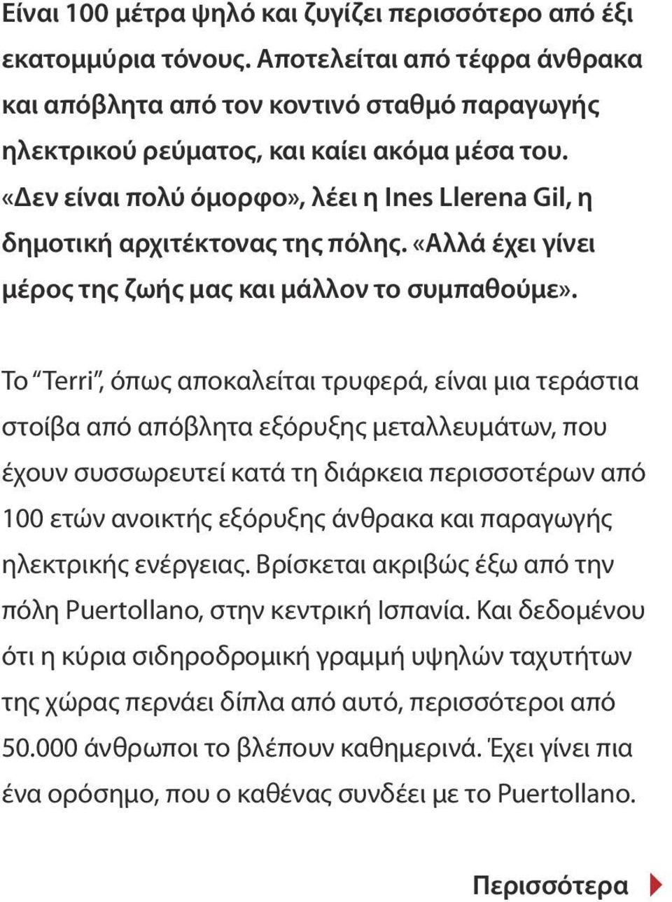 «Δεν είναι πολύ όμορφο», λέει η Ines Llerena Gil, η δημοτική αρχιτέκτονας της πόλης. «Αλλά έχει γίνει μέρος της ζωής μας και μάλλον το συμπαθούμε».