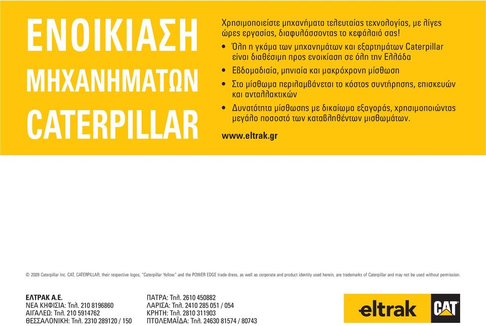 επισκευών και ανταλλακτικών Δυνατότητα μίσθωσης με δικαίωμα εξαγοράς, xρησιμοποιώντας μεγάλο ποσοστό των καταβληθέντων μισθωμάτων. www.eltrak.gr 2009 Caterpillar Inc.