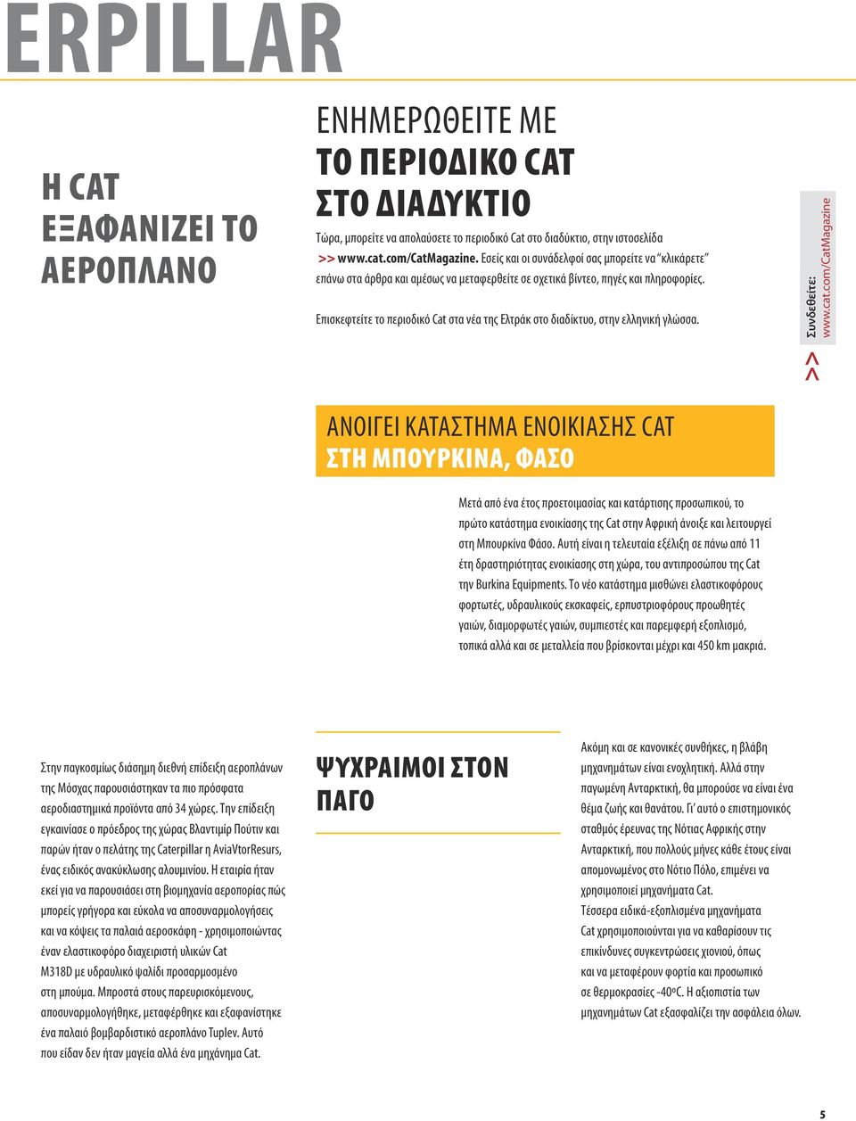 Επισκεφτείτε το περιοδικό Cat στα νέα της Ελτράκ στο διαδίκτυο, στην ελληνική γλώσσα. Συνδεθείτε: www.cat.