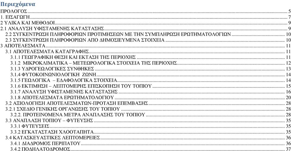 .. 12 3.1.3 ΥΔΡΟΓΕΩΛΟΓΙΚΕΣ ΣΥΝΘΗΚΕΣ... 13 3.1.4 ΦΥΤΟΚΟΙΝΩΝΙΟΛΟΓΙΚΗ ΖΩΝΗ... 14 3.1.5 ΓΕΩΛΟΓΙΚΑ ΕΔΑΦΟΛΟΓΙΚΑ ΣΤΟΙΧΕΙΑ... 14 3.1.6 ΕΚΤΙΜΗΣΗ ΛΕΠΤΟΜΕΡΗΣ ΕΠΙΣΚΟΠΗΣΗ ΤΟΥ ΤΟΠΙΟΥ... 15 3.1.7 ΑΝΑΛΥΣΗ ΥΦΙΣΤΑΜΕΝΗΣ ΚΑΤΑΣΤΑΣΗΣ.