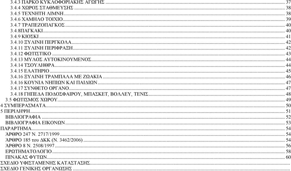 .. 47 3.4.17 ΣΥΝΘΕΤΟ ΟΡΓΑΝΟ... 47 3.4.18 ΓΗΠΕΔΑ ΠΟΔΟΣΦΑΙΡΟΥ, ΜΠΑΣΚΕΤ, ΒΟΛΛΕΥ, ΤΕΝΙΣ... 48 3.5 ΦΩΤΙΣΜΟΣ ΧΩΡΟΥ... 49 4 ΣΥΜΠΕΡΑΣΜΑΤΑ... 50 5 ΠΕΡΙΛΗΨΗ... 51 ΒΙΒΛΙΟΓΡΑΦΙΑ... 52 ΒΙΒΛΙΟΓΡΑΦΙΑ ΕΙΚΟΝΩΝ.