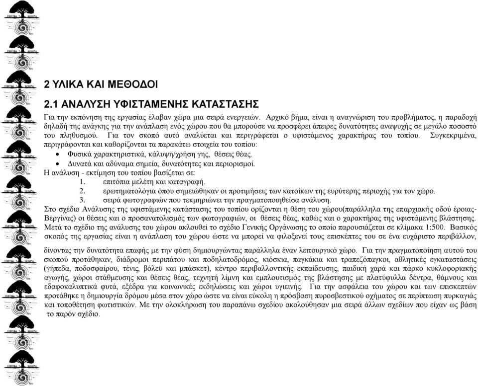 Για τον σκοπό αυτό αναλύεται και περιγράφεται ο υφιστάμενος χαρακτήρας του τοπίου.