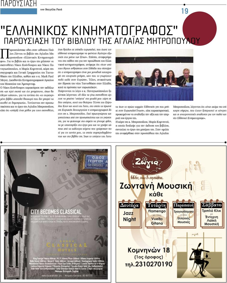 Για το βιβλίο και το έργο της μίλησαν οι σκηνοθέτες Νίκος Κούνδουρος και Νίκος Παναγιωτόπουλος, η Μαρία Κομνηνού, κόρη της συγγραφέα και Γενική Γραμματέας της Ταινιοθήκης της Ελλάδας, καθώς και ο κ.