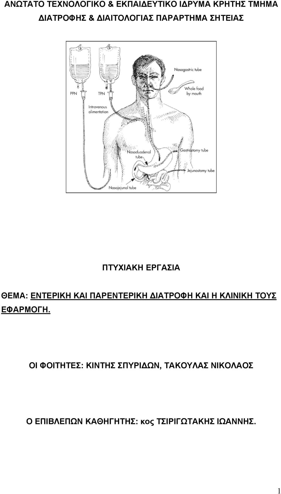 ΠΑΡΕΝΤΕΡΙΚΗ ΙΑΤΡΟΦΗ ΚΑΙ Η ΚΛΙΝΙΚΗ ΤΟΥΣ ΕΦΑΡΜΟΓΗ.