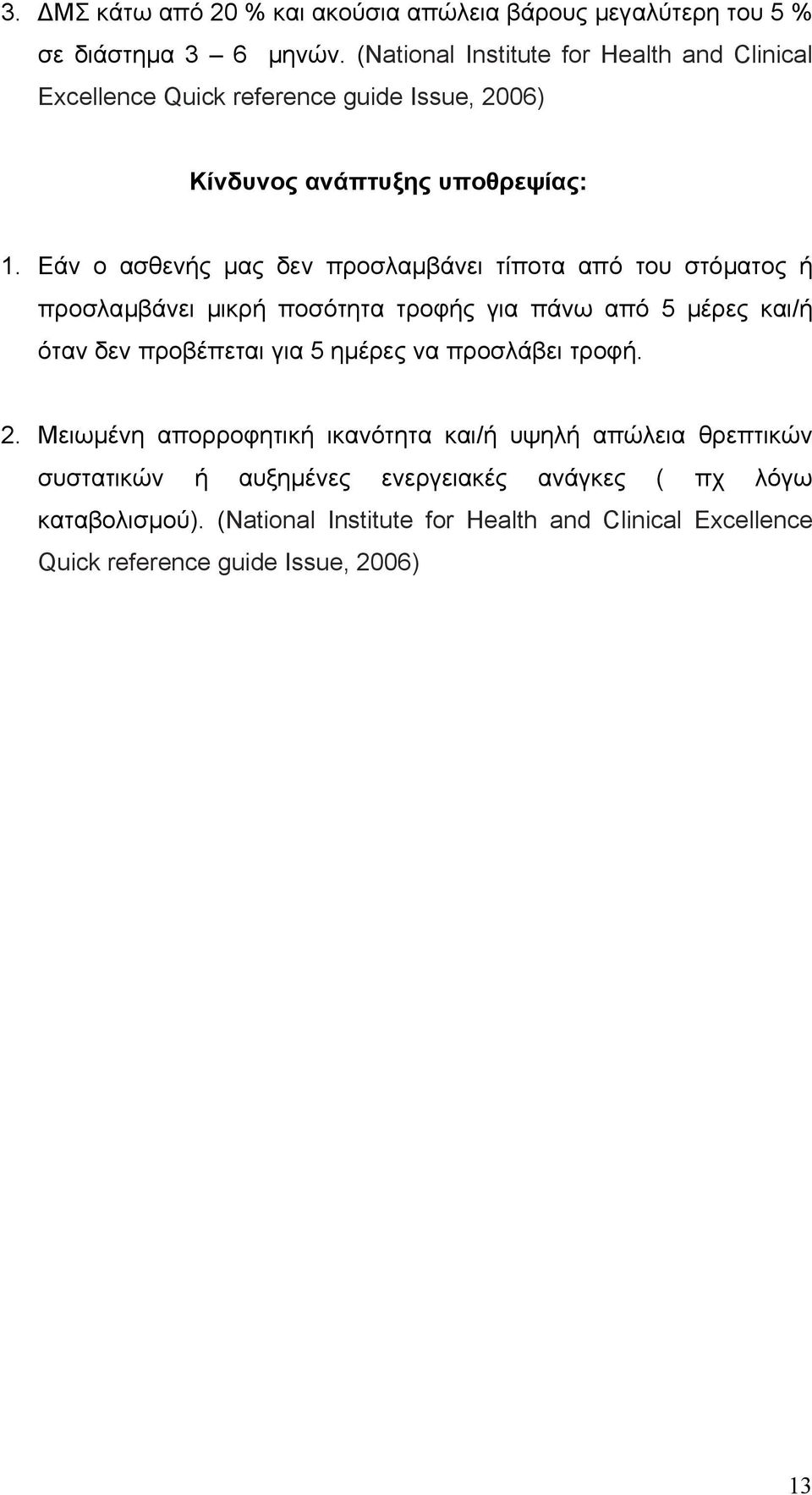 Εάν ο ασθενής µας δεν προσλαµβάνει τίποτα από του στόµατος ή προσλαµβάνει µικρή ποσότητα τροφής για πάνω από 5 µέρες και/ή όταν δεν προβέπεται για 5