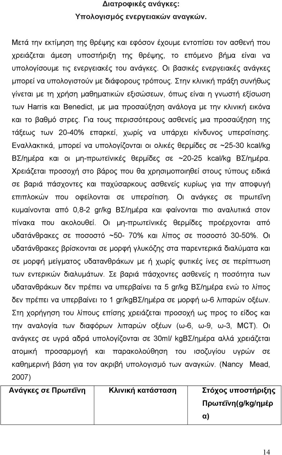 Οι βασικές ενεργειακές ανάγκες µπορεί να υπολογιστούν µε διάφορους τρόπους.