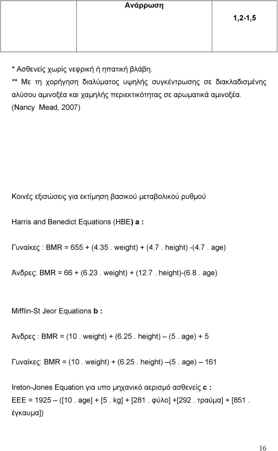 (Nancy Mead, 2007) Κοινές εξισώσεις για εκτίµηση βασικού µεταβολικού ρυθµού Harris and Benedict Equations (HBE) a : Γυναίκες : BMR = 655 + (4.35. weight) + (4.7. height) -(4.7. age) Άνδρες: BMR = 66 + (6.