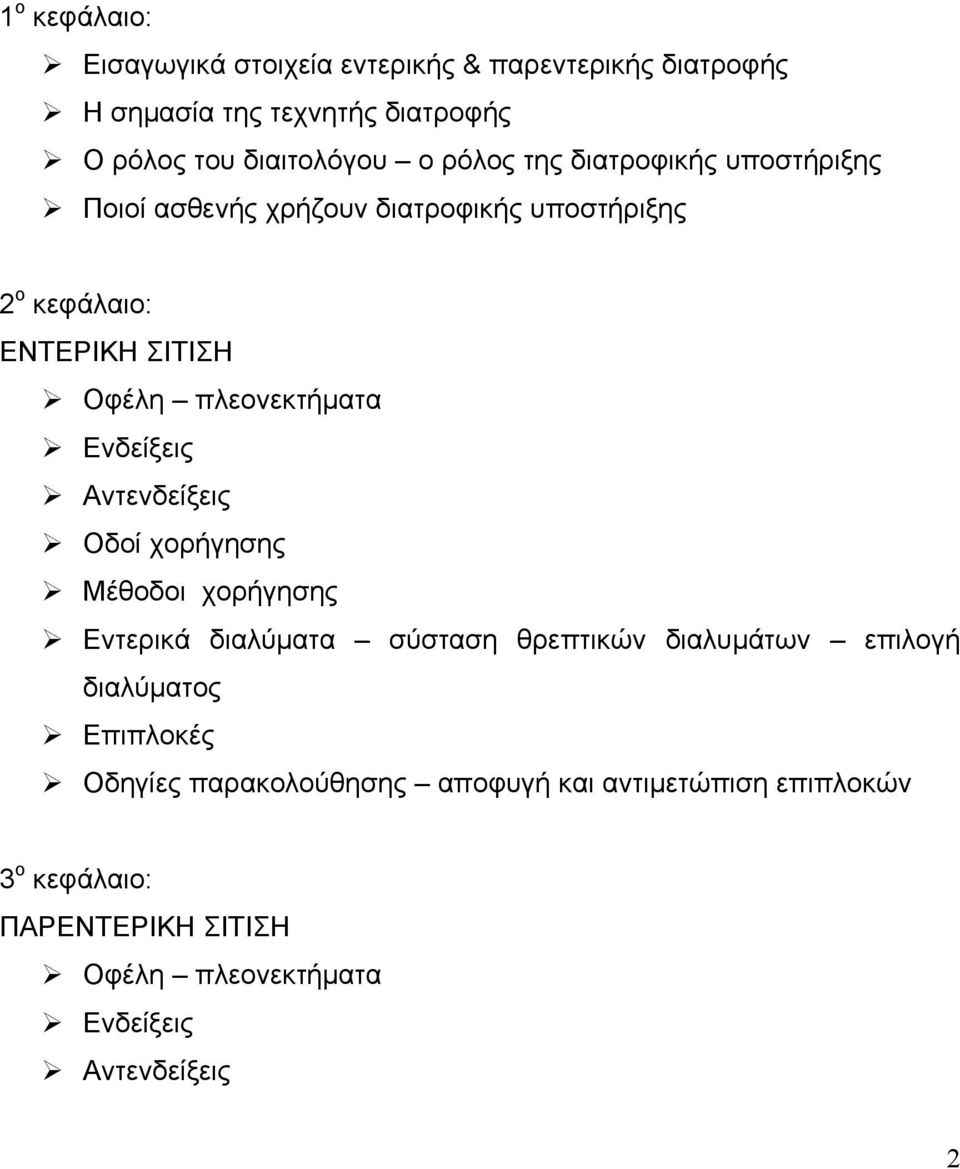 Ενδείξεις Αντενδείξεις Οδοί χορήγησης Μέθοδοι χορήγησης Εντερικά διαλύµατα σύσταση θρεπτικών διαλυµάτων επιλογή διαλύµατος