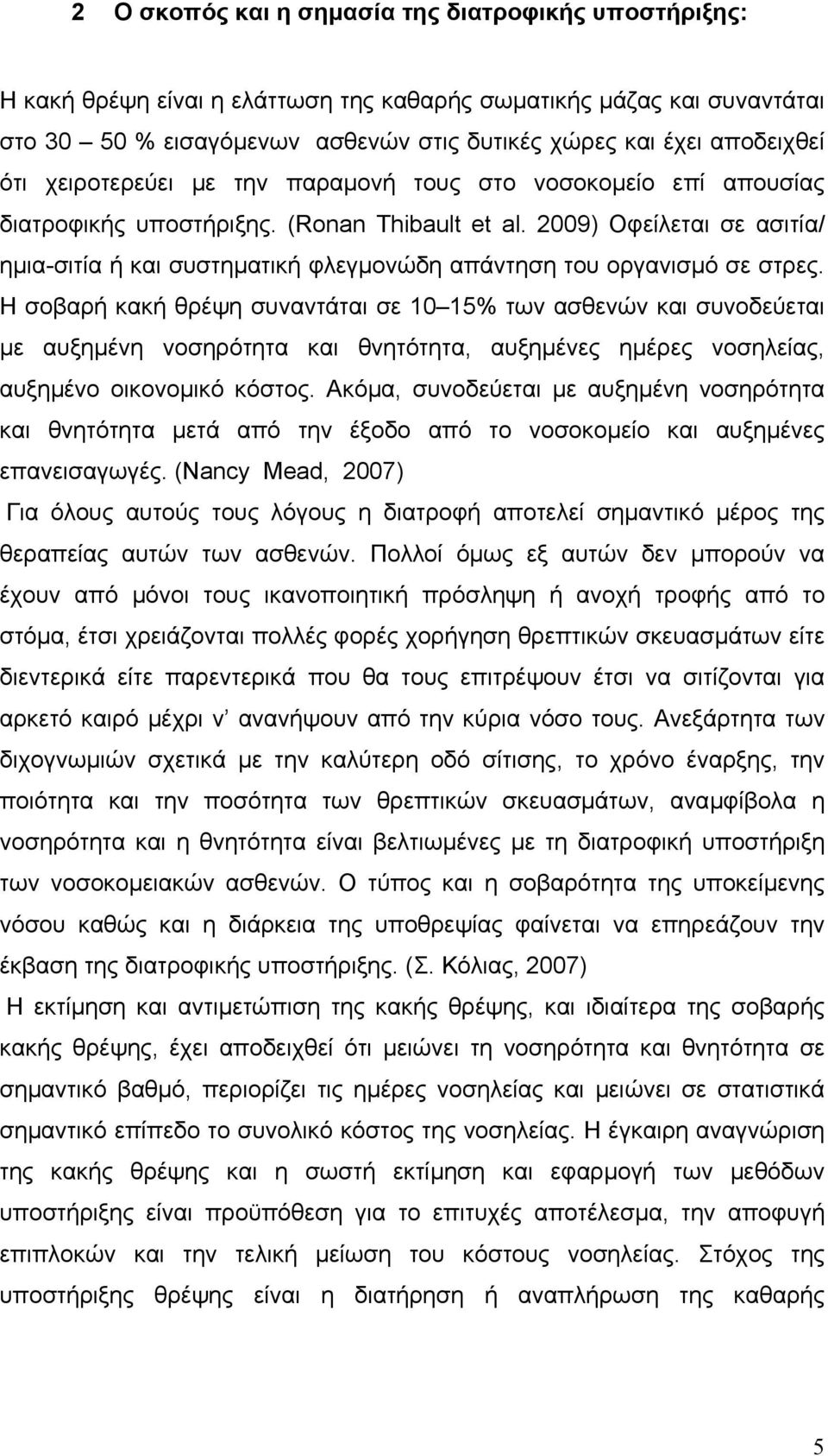 2009) Οφείλεται σε ασιτία/ ηµια-σιτία ή και συστηµατική φλεγµονώδη απάντηση του οργανισµό σε στρες.