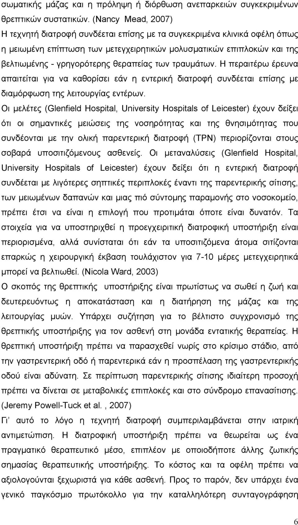 θεραπείας των τραυµάτων. Η περαιτέρω έρευνα απαιτείται για να καθορίσει εάν η εντερική διατροφή συνδέεται επίσης µε διαµόρφωση της λειτουργίας εντέρων.