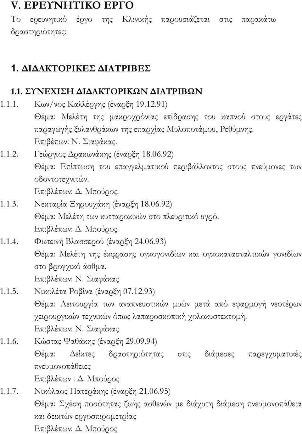 92) Θέµα: Επίπτωση του επαγγελµατικού περιβάλλοντος στους πνεύµονες των οδοντοτεχνιτών. Επιβλέπων:. Μπούρος. 1.1.3. Νεκταρία Ξηρουχάκη (έναρξη 18.06.