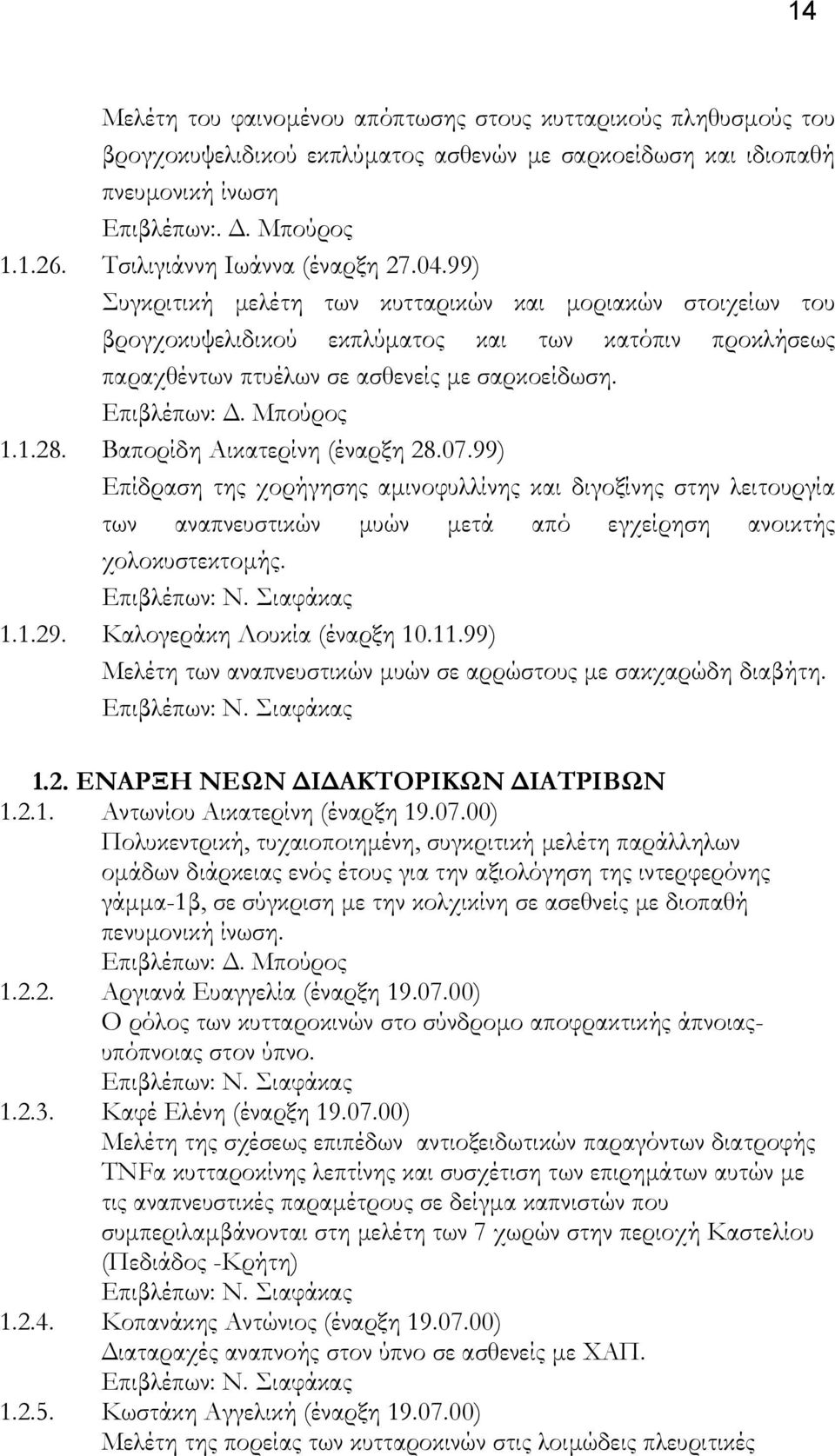 Επιβλέπων:. Μπούρος 1.1.28. Βαπορίδη Αικατερίνη (έναρξη 28.07.99) Επίδραση της χορήγησης αµινοφυλλίνης και διγοξίνης στην λειτουργία των αναπνευστικών µυών µετά από εγχείρηση ανοικτής χολοκυστεκτοµής.