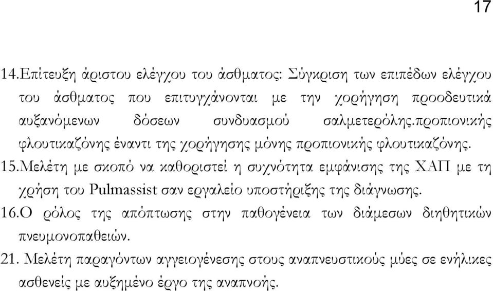 Μελέτη µε σκοπό να καθοριστεί η συχνότητα εµφάνισης της ΧΑΠ µε τη χρήση του Pulmassist σαν εργαλείο υποστήριξης της διάγνωσης. 16.