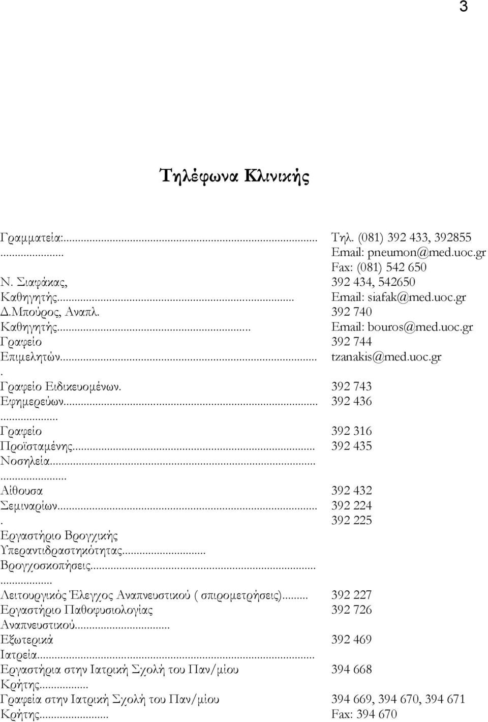 ..... Αίθουσα 392 432 Σεµιναρίων... 392 224. 392 225 Εργαστήριο Βρογχικής Υπεραντιδραστηκότητας... Βρογχοσκοπήσεις...... Λειτουργικός Έλεγχος Αναπνευστικού ( σπιροµετρήσεις).