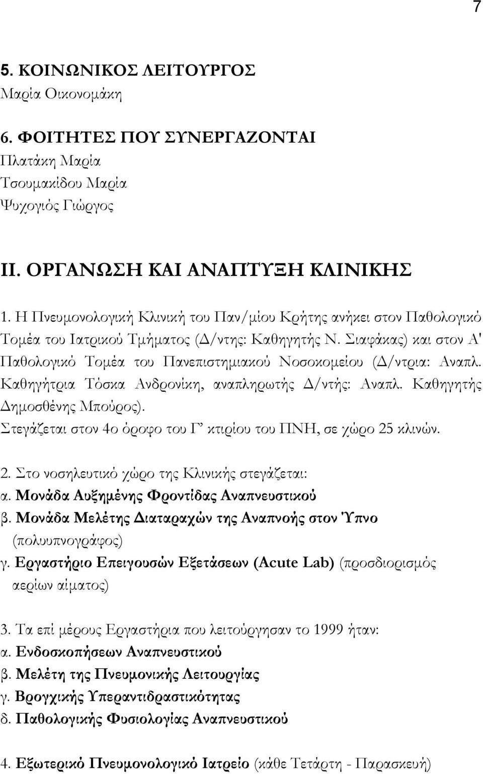 Σιαφάκας) και στον Α' Παθολογικό Τοµέα του Πανεπιστηµιακού Νοσοκοµείου ( /ντρια: Αναπλ. Καθηγήτρια Τόσκα Ανδρονίκη, αναπληρωτής /ντής: Αναπλ. Καθηγητής ηµοσθένης Μπούρος).