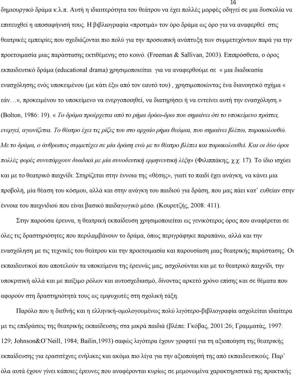 παράστασης εκτιθέμενης στο κοινό. (Freeman & Sallivan, 2003).