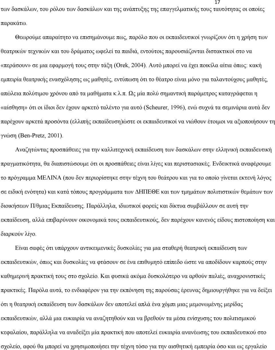 «περάσουν» σε μια εφαρμογή τους στην τάξη (Orek, 2004).