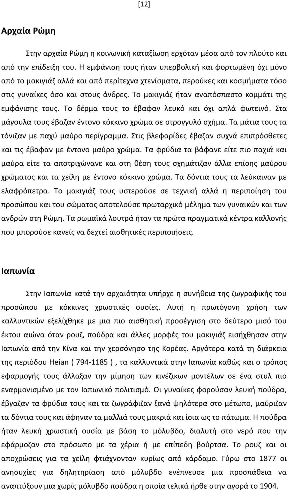 Το μακιγιάζ ήταν αναπόσπαστο κομμάτι της εμφάνισης τους. Το δέρμα τους το έβαφαν λευκό και όχι απλά φωτεινό. Στα μάγουλα τους έβαζαν έντονο κόκκινο χρώμα σε στρογγυλό σχήμα.